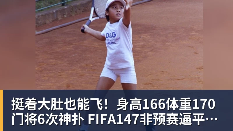挺着大肚也能飞!身高166体重170门将6次神扑 FIFA147非预赛逼平昔日冠军