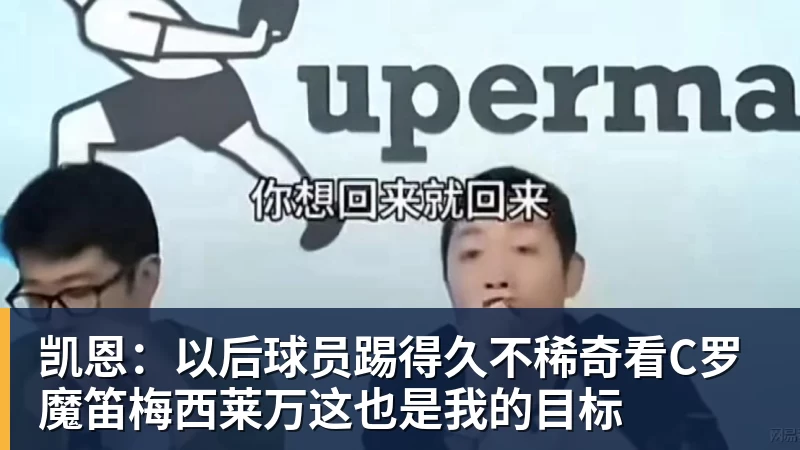 凯恩:以后球员踢得久不稀奇看C罗魔笛梅西莱万这也是我的目标