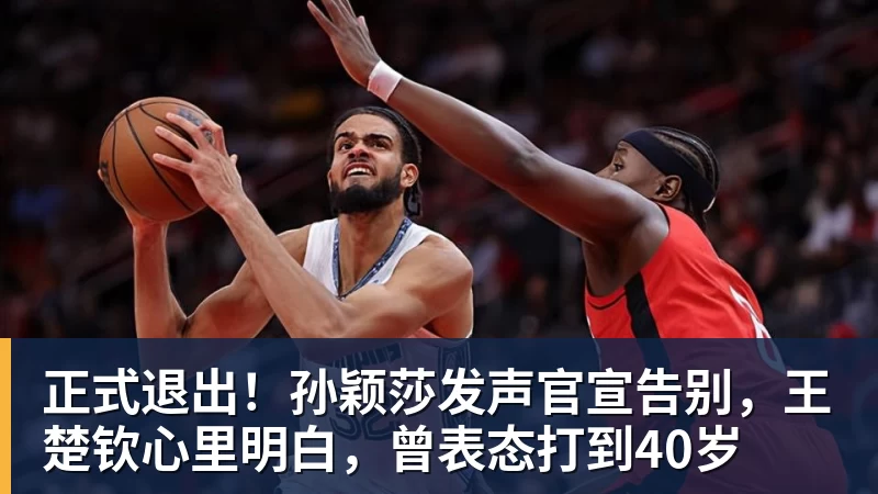正式退出！孙颖莎发声官宣告别，王楚钦心里明白，曾表态打到40岁