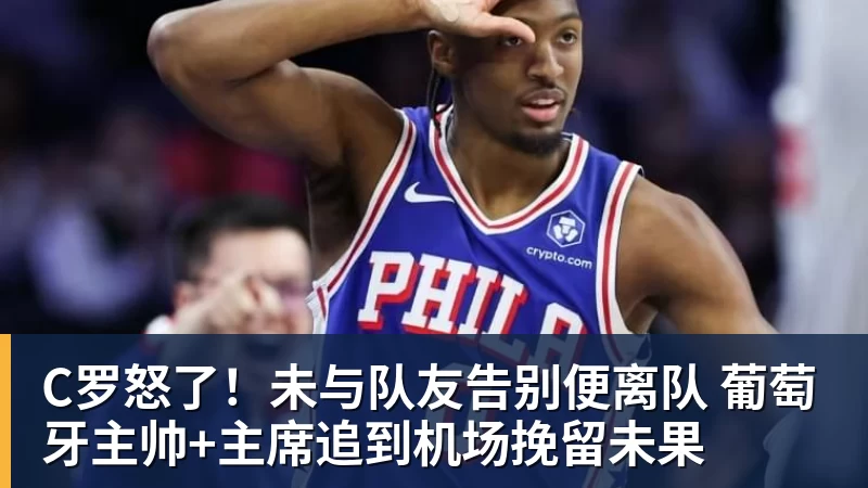 C罗怒了!未与队友告别便离队 葡萄牙主帅+主席追到机场挽留未果