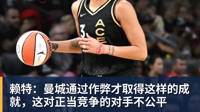 赖特:曼城通过作弊才取得这样的成就,这对正当竞争的对手不公平