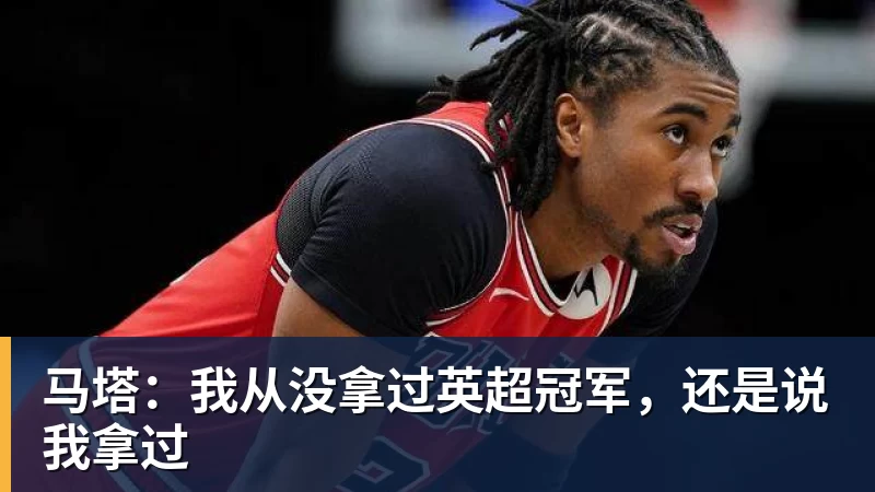 马塔：我从没拿过英超冠军，还是说我拿过