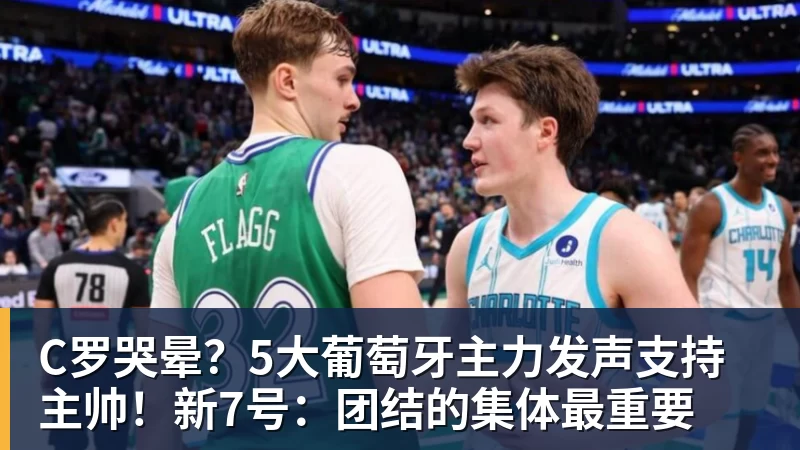 C罗哭晕?5大葡萄牙主力发声支持主帅!新7号:团结的集体最重要