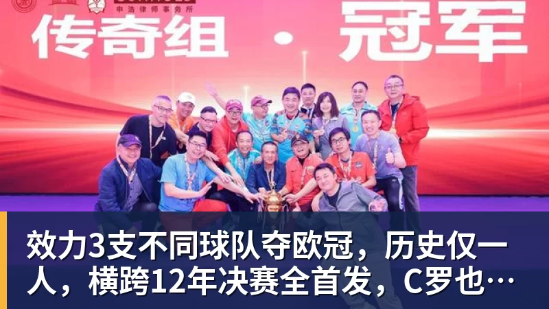 效力3支不同球队夺欧冠，历史仅一人，横跨12年决赛全首发，C罗也不行