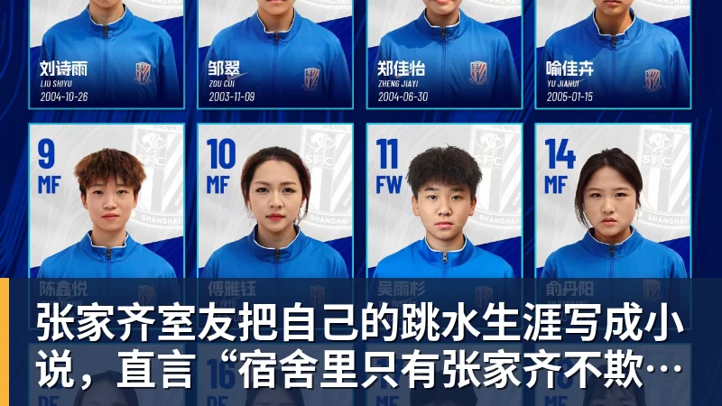张家齐室友把自己的跳水生涯写成小说，直言“宿舍里只有张家齐不欺负自己”