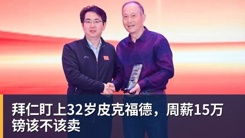 拜仁盯上32岁皮克福德，周薪15万镑该不该卖