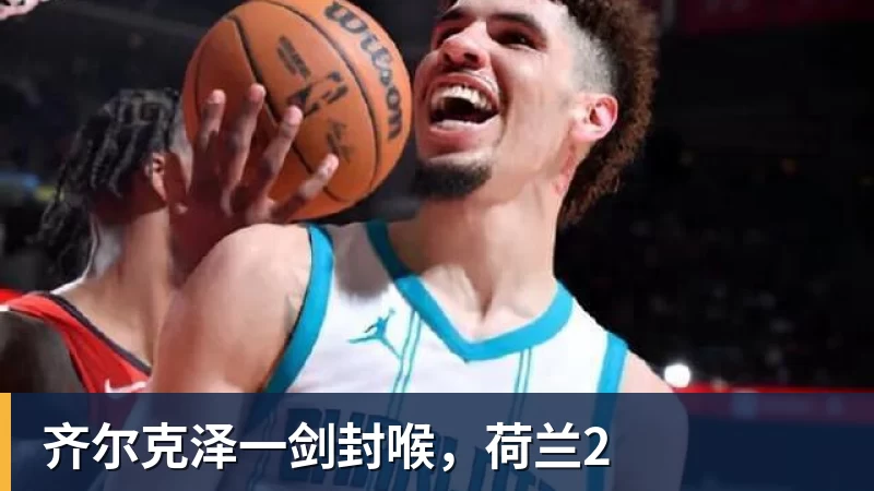 齐尔克泽一剑封喉,荷兰2