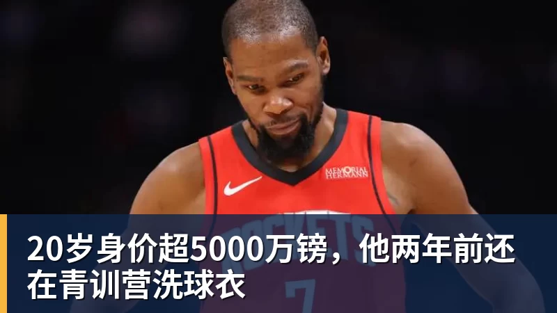 20岁身价超5000万镑,他两年前还在青训营洗球衣