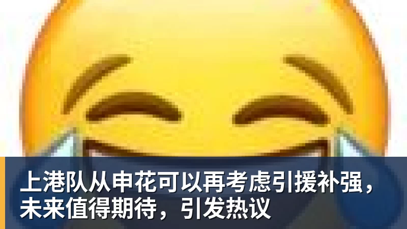 上港队从申花可以再考虑引援补强，未来值得期待，引发热议