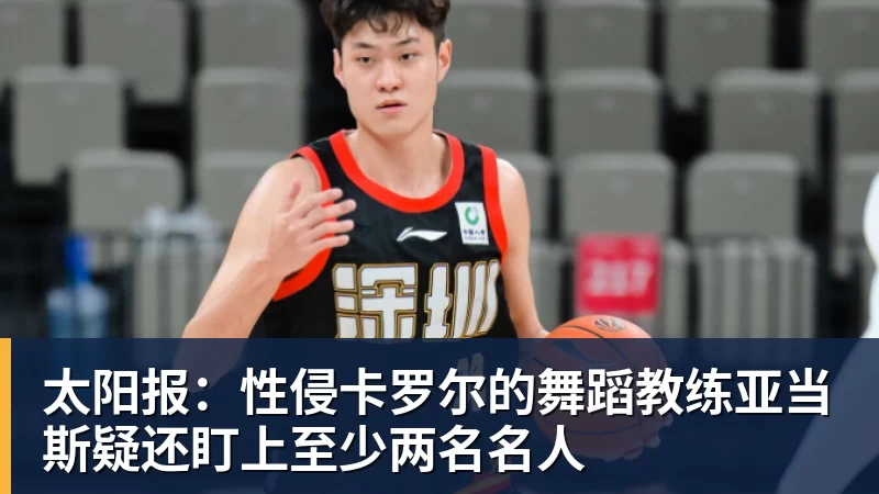 太阳报:性侵卡罗尔的舞蹈教练亚当斯疑还盯上至少两名名人