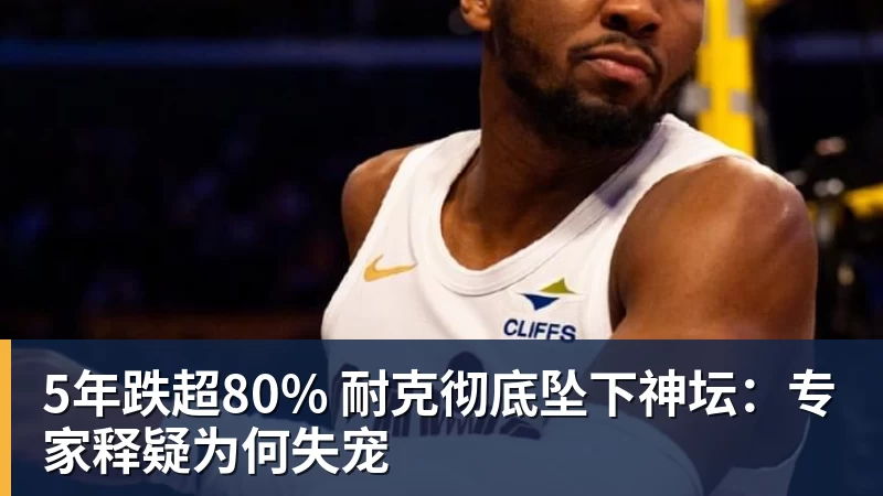 5年跌超80% 耐克彻底坠下神坛：专家释疑为何失宠
