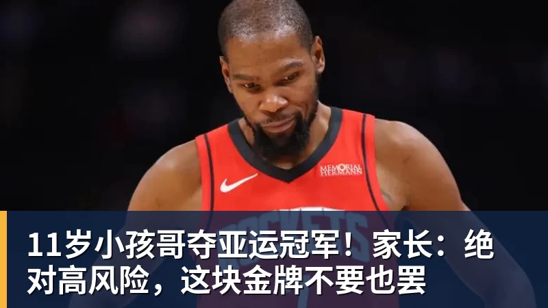 11岁小孩哥夺亚运冠军！家长：绝对高风险，这块金牌不要也罢