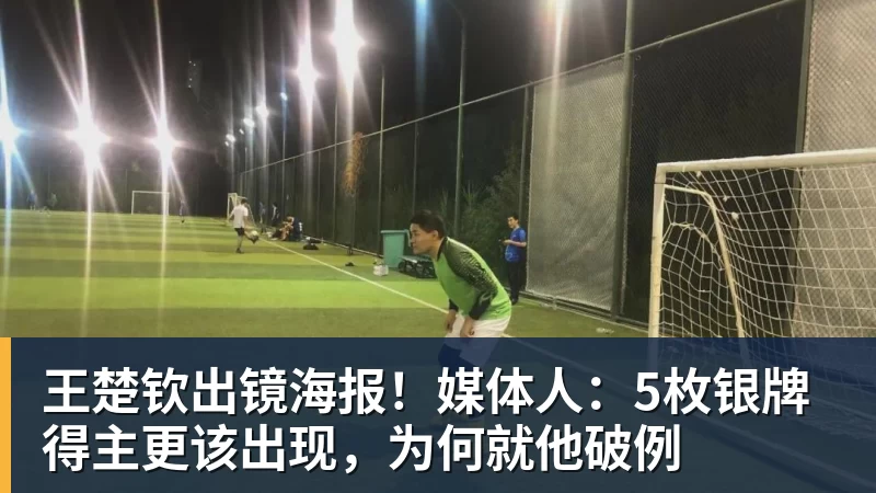 王楚钦出镜海报！媒体人：5枚银牌得主更该出现，为何就他破例