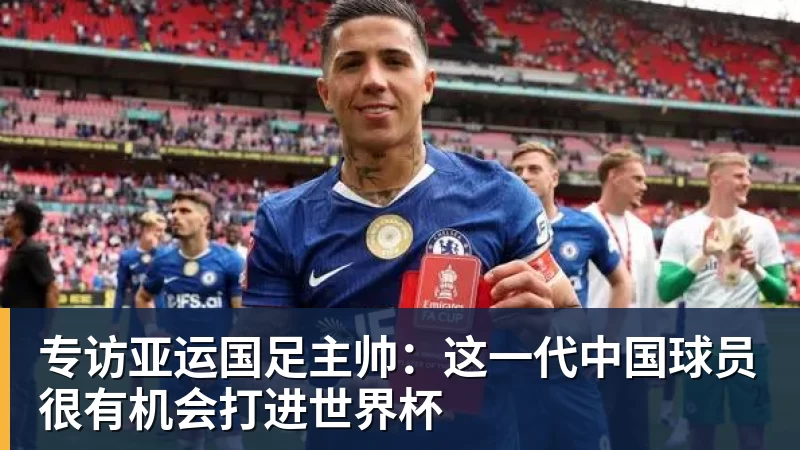 专访亚运国足主帅：这一代中国球员很有机会打进世界杯