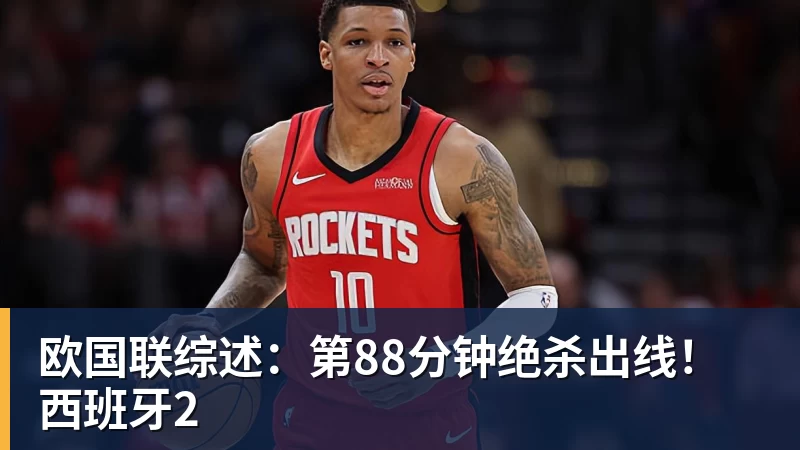欧国联综述：第88分钟绝杀出线！西班牙2