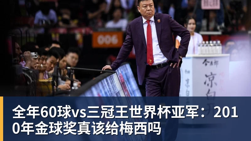 全年60球vs三冠王世界杯亚军:2010年金球奖真该给梅西吗