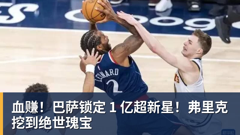 血赚！巴萨锁定 1 亿超新星！弗里克挖到绝世瑰宝