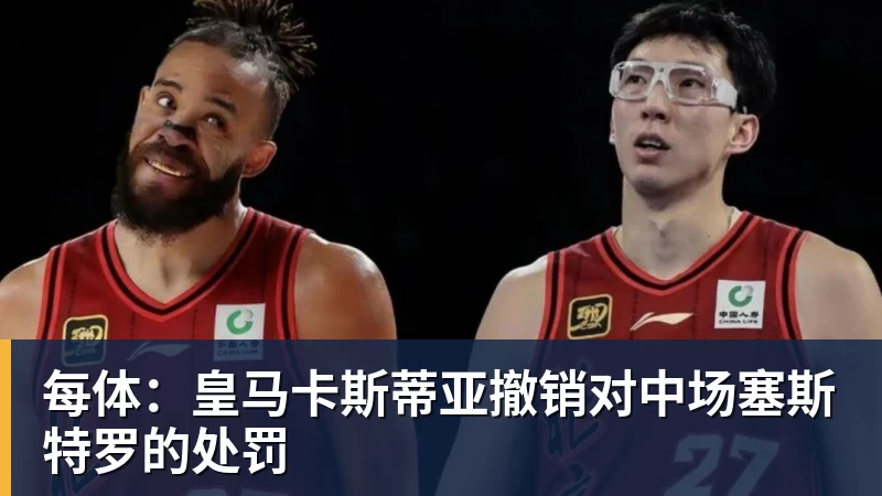 每体：皇马卡斯蒂亚撤销对中场塞斯特罗的处罚