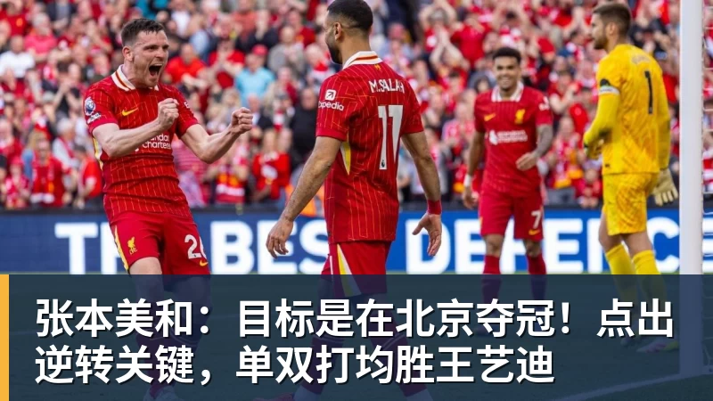 张本美和：目标是在北京夺冠！点出逆转关键，单双打均胜王艺迪