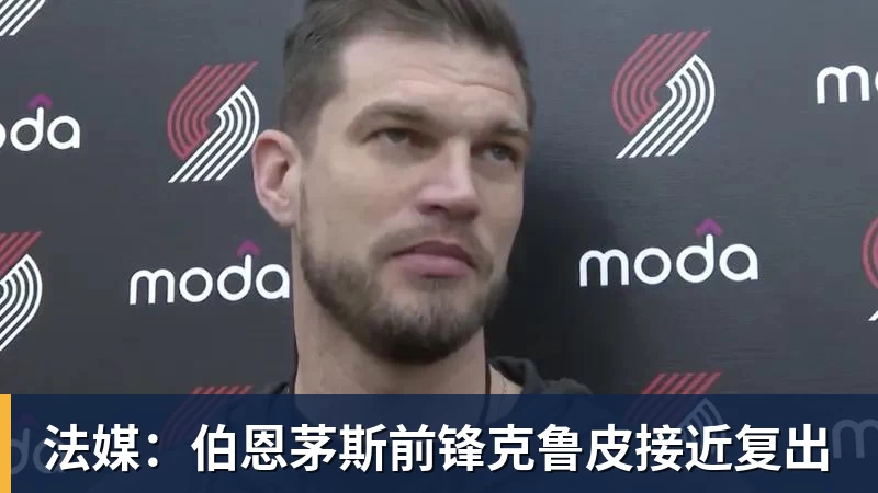 法媒：伯恩茅斯前锋克鲁皮接近复出