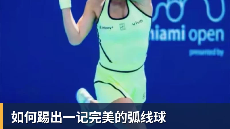 如何踢出一记完美的弧线球