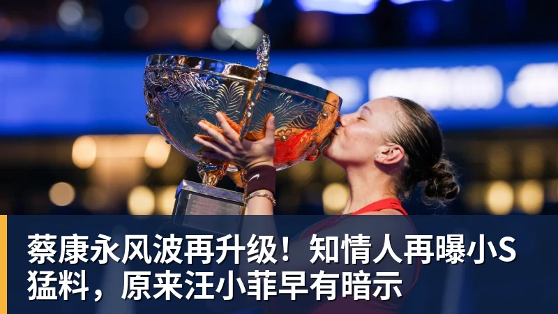 蔡康永风波再升级!知情人再曝小S猛料,原来汪小菲早有暗示