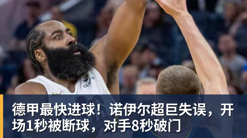 德甲最快进球!诺伊尔超巨失误,开场1秒被断球,对手8秒破门