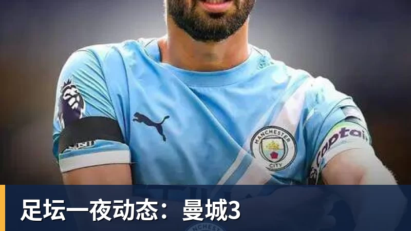 足坛一夜动态:曼城3