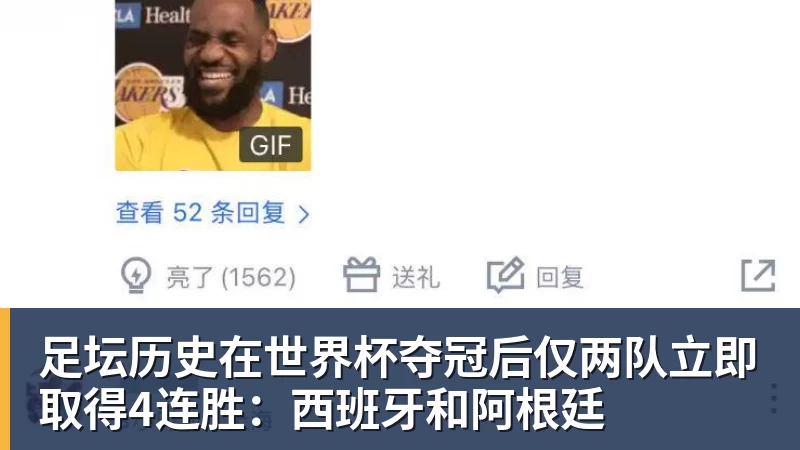 足坛历史在世界杯夺冠后仅两队立即取得4连胜：西班牙和阿根廷