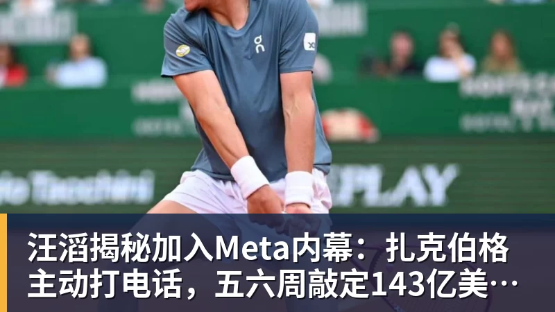 汪滔揭秘加入Meta内幕：扎克伯格主动打电话，五六周敲定143亿美元交易