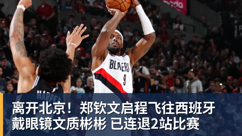 离开北京！郑钦文启程飞往西班牙 戴眼镜文质彬彬 已连退2站比赛