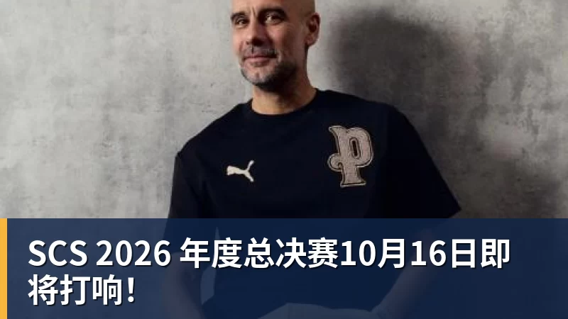 SCS 2026 年度总决赛10月16日即将打响！