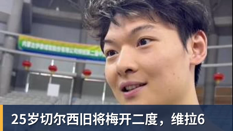 25岁切尔西旧将梅开二度，维拉6