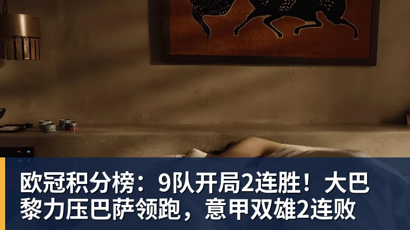 欧冠积分榜:9队开局2连胜!大巴黎力压巴萨领跑,意甲双雄2连败
