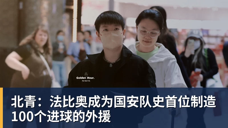 北青:法比奥成为国安队史首位制造100个进球的外援