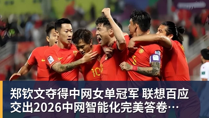 郑钦文夺得中网女单冠军  联想百应交出2026中网智能化完美答卷