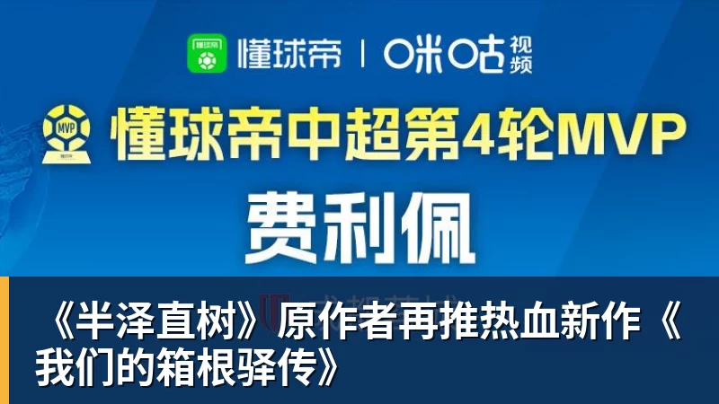 《半泽直树》原作者再推热血新作《我们的箱根驿传》