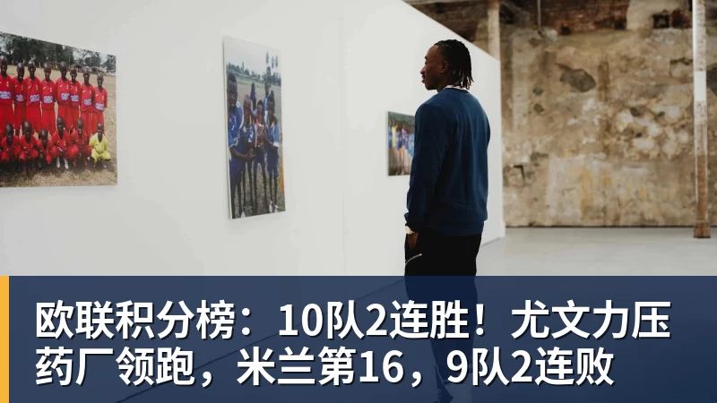 欧联积分榜:10队2连胜!尤文力压药厂领跑,米兰第16,9队2连败