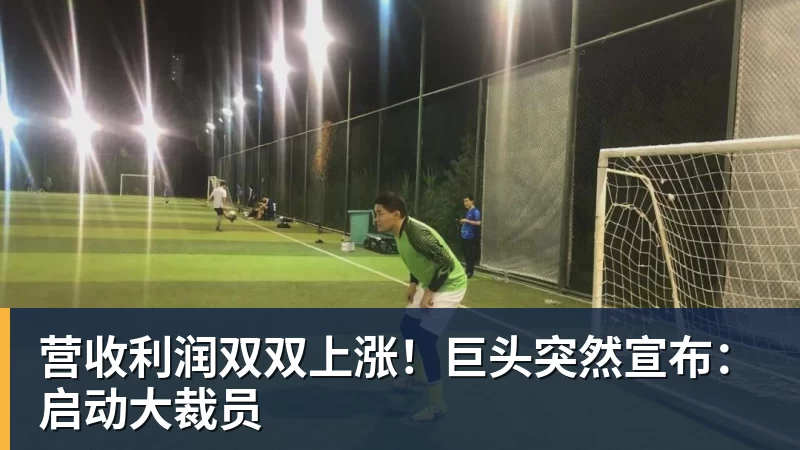 营收利润双双上涨！巨头突然宣布：启动大裁员
