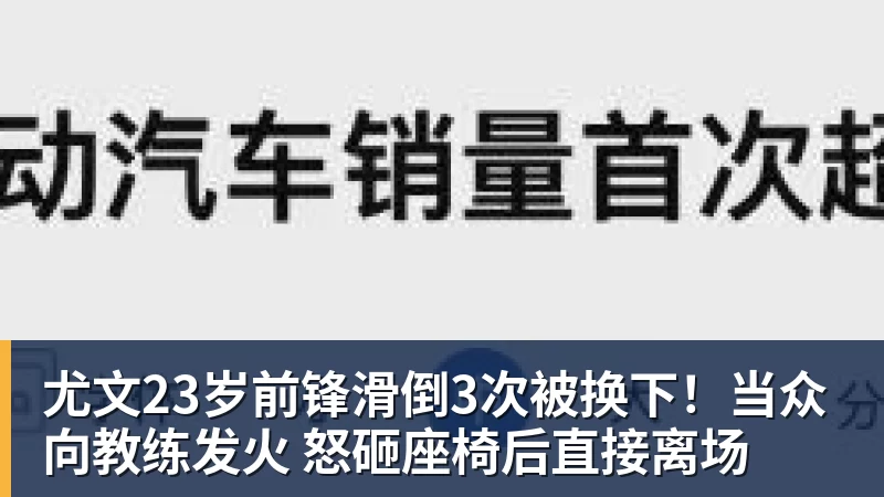 尤文23岁前锋滑倒3次被换下!当众向教练发火 怒砸座椅后直接离场