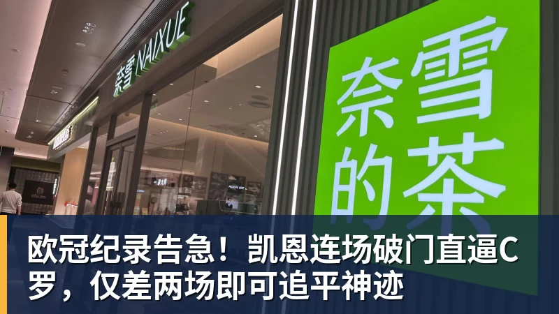 欧冠纪录告急!凯恩连场破门直逼C罗,仅差两场即可追平神迹