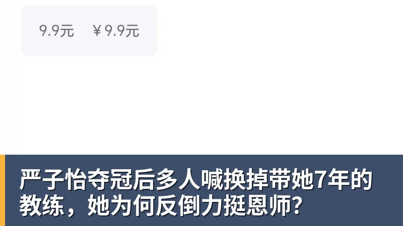 严子怡夺冠后多人喊换掉带她7年的教练,她为何反倒力挺恩师?