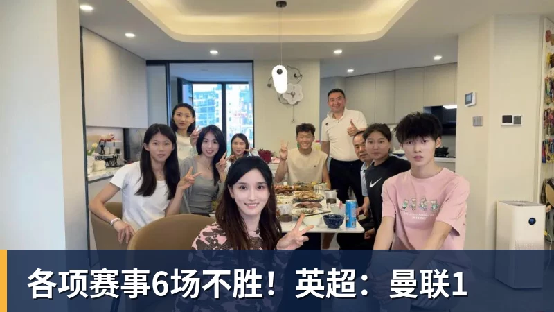 各项赛事6场不胜!英超:曼联1