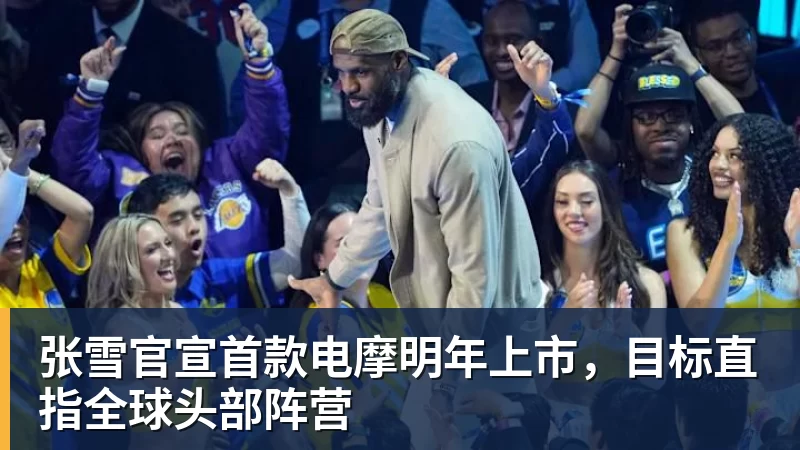 张雪官宣首款电摩明年上市,目标直指全球头部阵营