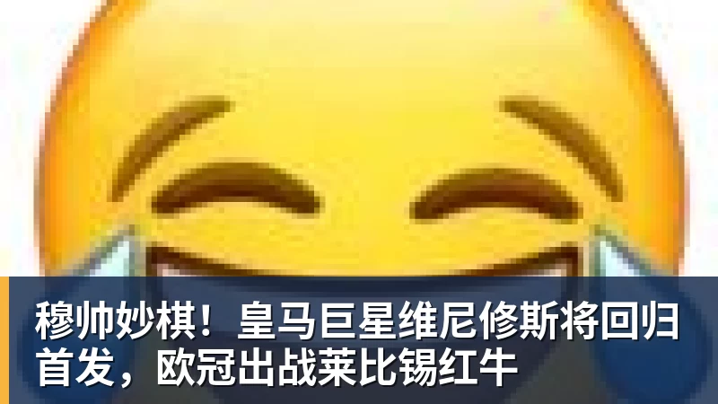 穆帅妙棋！皇马巨星维尼修斯将回归首发，欧冠出战莱比锡红牛