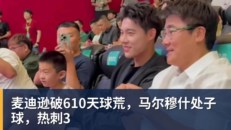 麦迪逊破610天球荒,马尔穆什处子球,热刺3