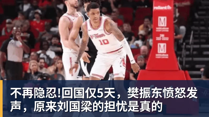 不再隐忍!回国仅5天,樊振东愤怒发声,原来刘国梁的担忧是真的