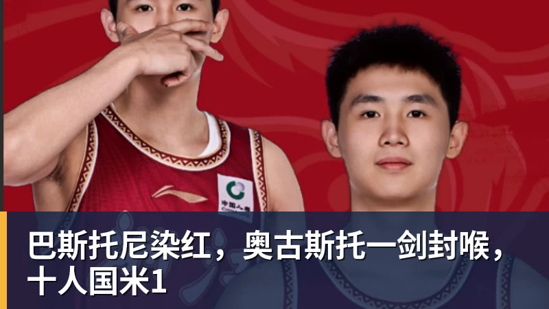 巴斯托尼染红，奥古斯托一剑封喉，十人国米1