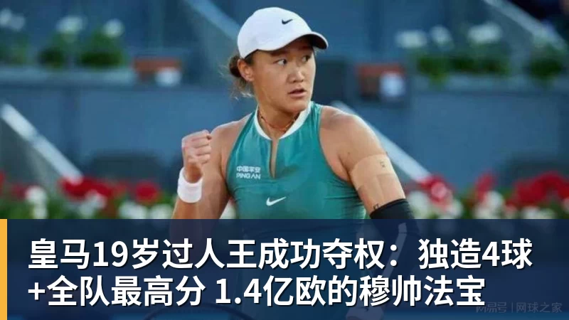 皇马19岁过人王成功夺权：独造4球+全队最高分 1.4亿欧的穆帅法宝