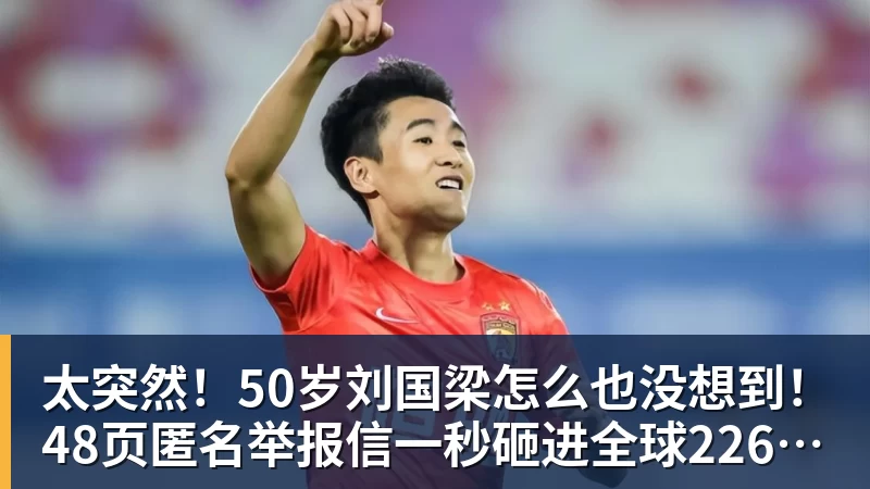 太突然!50岁刘国梁怎么也没想到!48页匿名举报信一秒砸进全球226个乒协邮箱,286万买下15%股权!国际乒联被迫正式受理,评论区一边倒